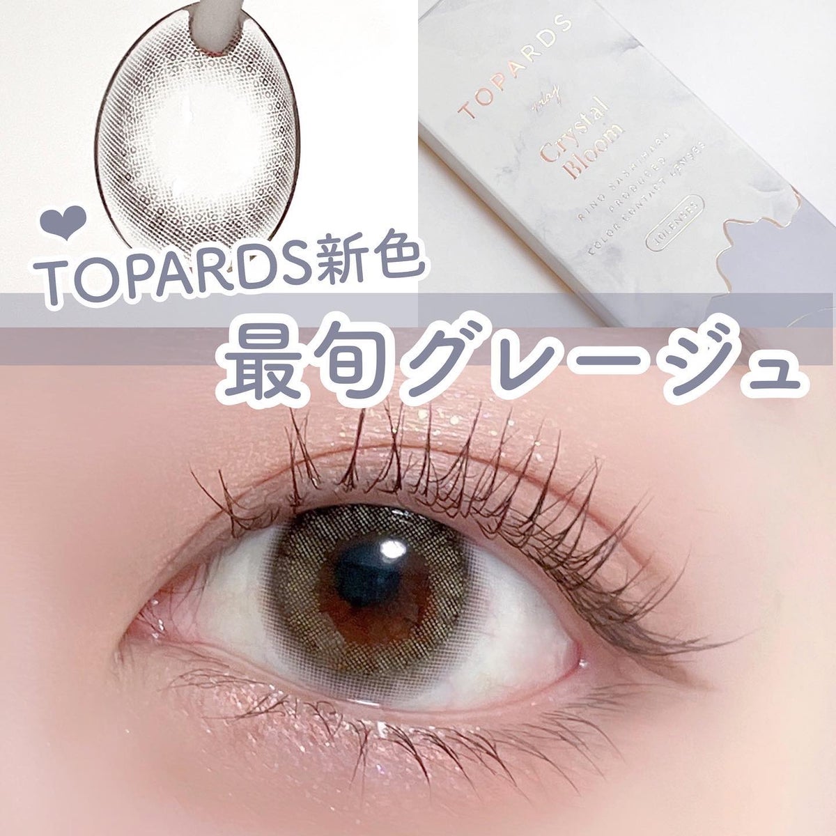 TOPARDS 1day｜TOPARDSのカラコンレポ・着画口コミ - . トパーズ新色🤍 クリスタルブルーム by みんく(乾燥肌) | LIPS