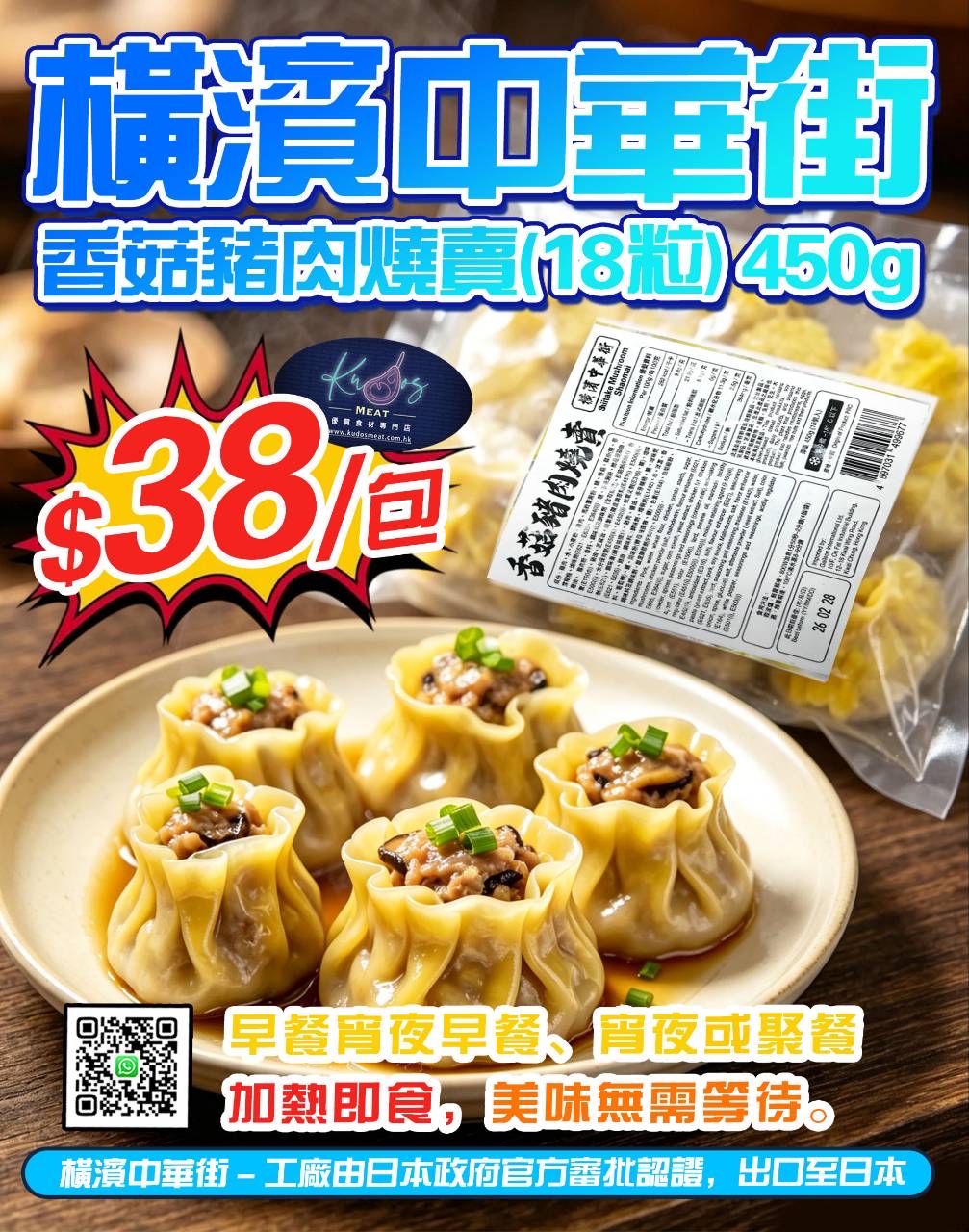 橫濱中華街-香菇豬肉燒賣(18粒) 450g