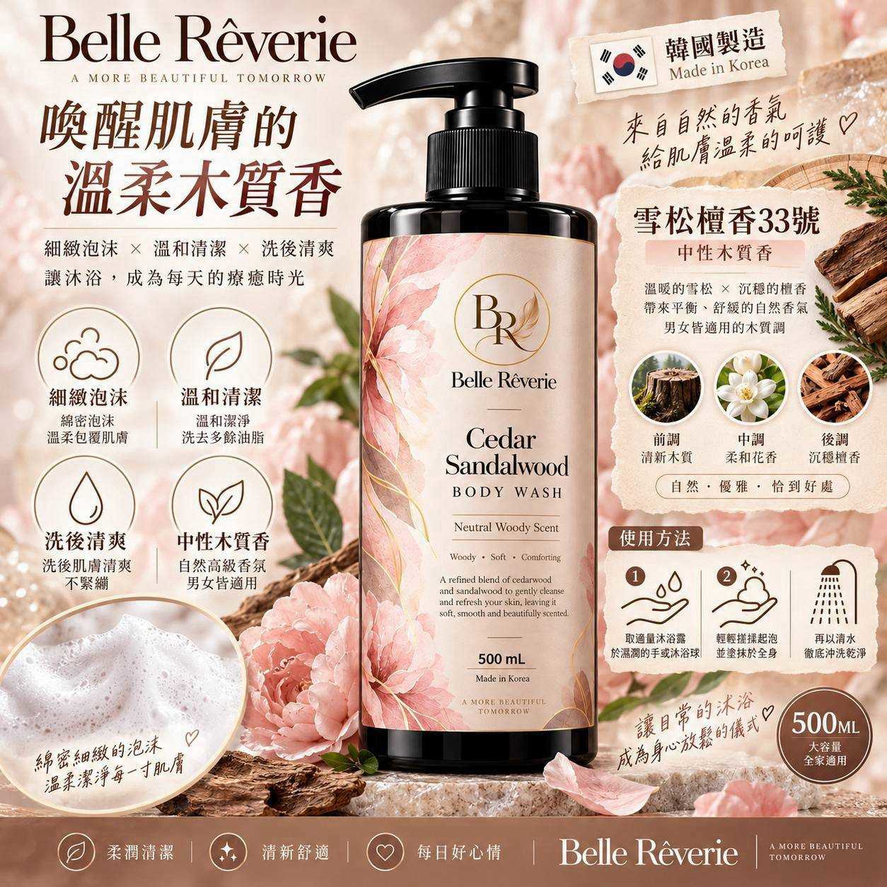 ＜限時預購＞韓國製造｜Belle Rêverie 雪松檀香33號沐浴乳 500ml TW261016S02 《17/10截單，預計12月上旬到港》