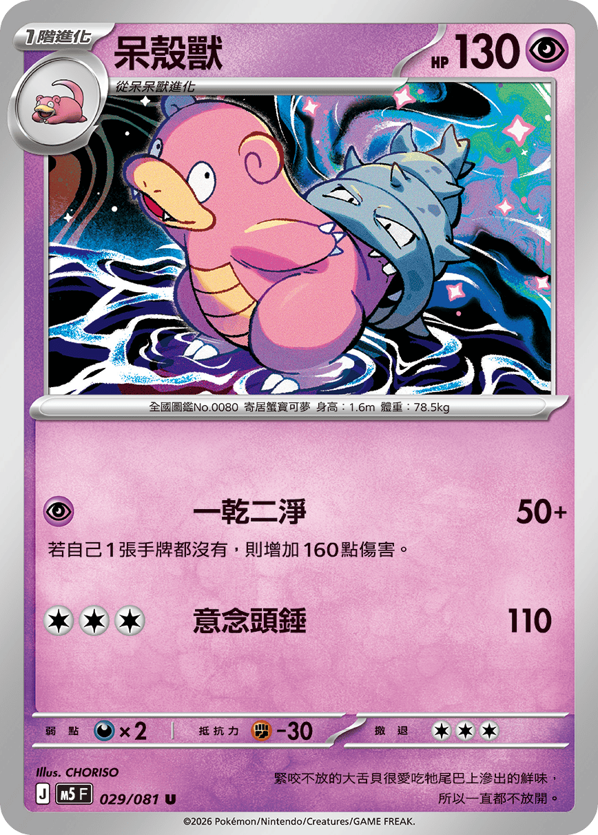 M5 深淵之瞳 029/081 呆殼獸 U