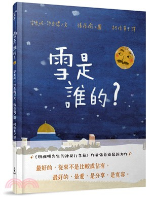 雪是誰的？ 許思德暖心繪本