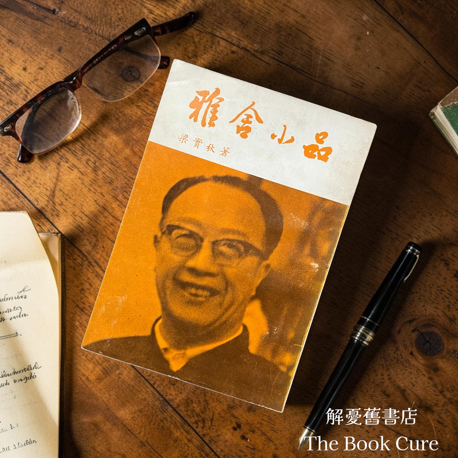 雅舍小品 / 梁實秋 著