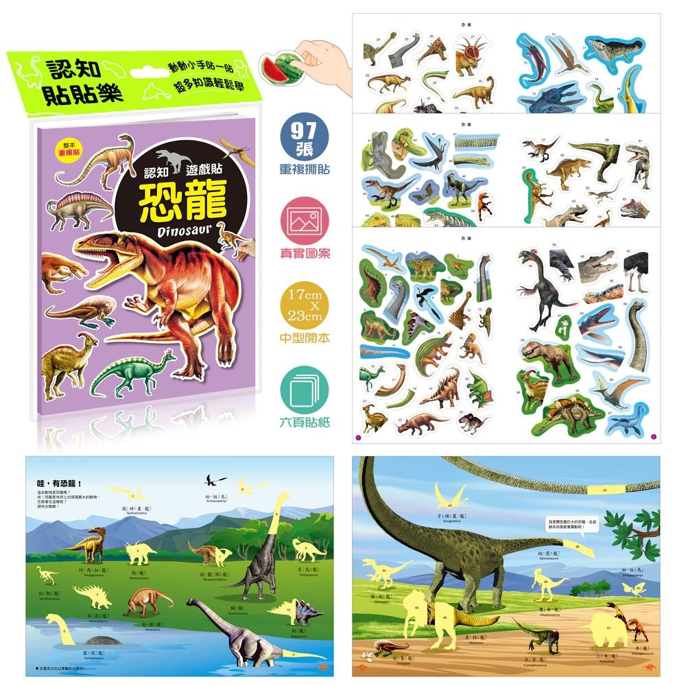 酷樂 認知遊戲貼紙書: 恐龍 (97張貼紙)