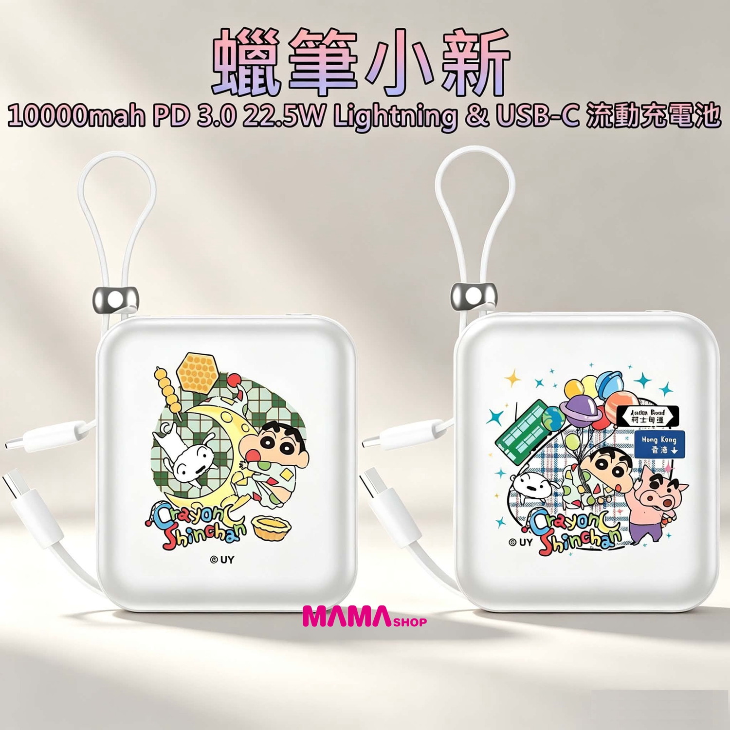 蠟筆小新 10000mah PD 3.0 22.5W Lightning & USB-C 流動充電池