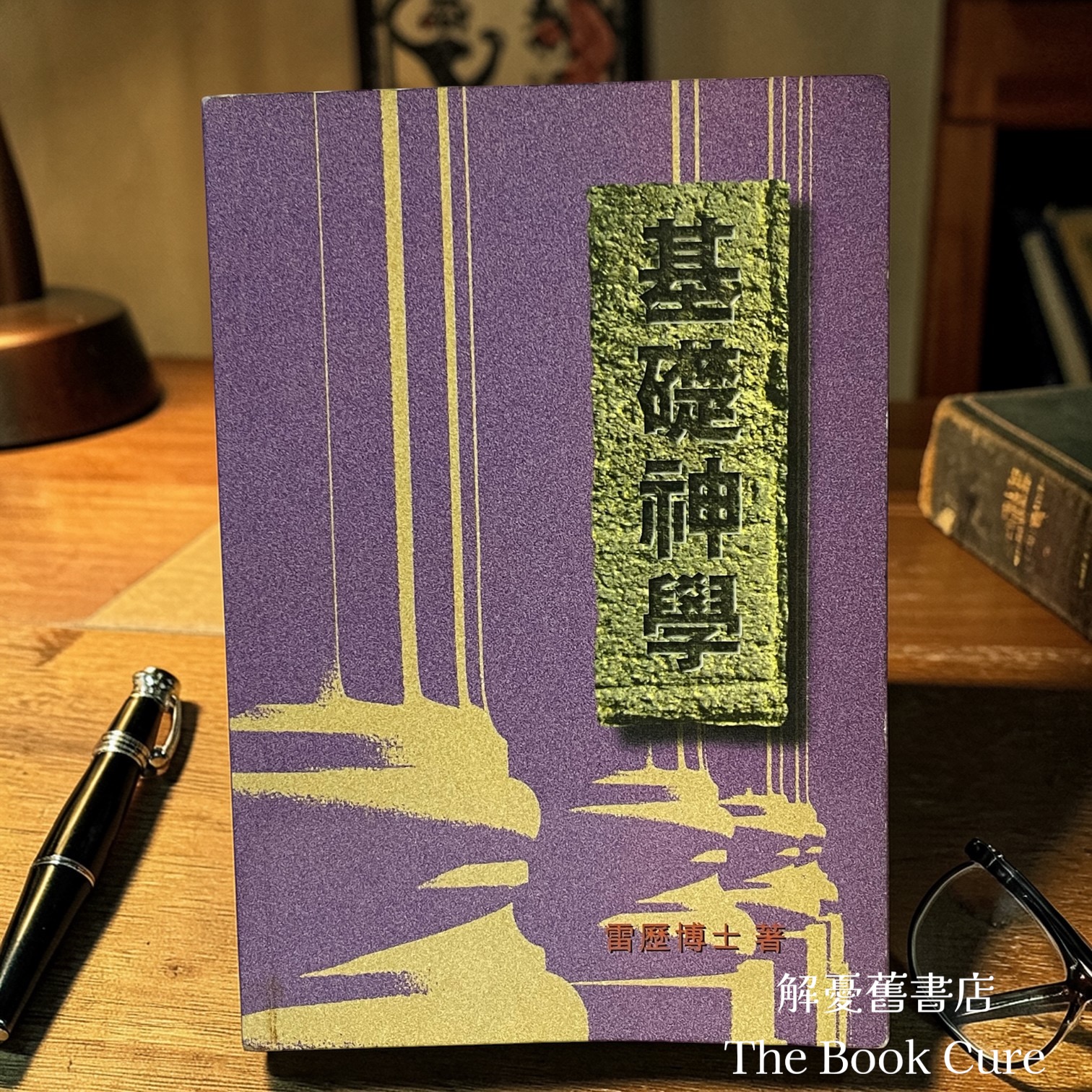 基礎神學 / 雷歷 著