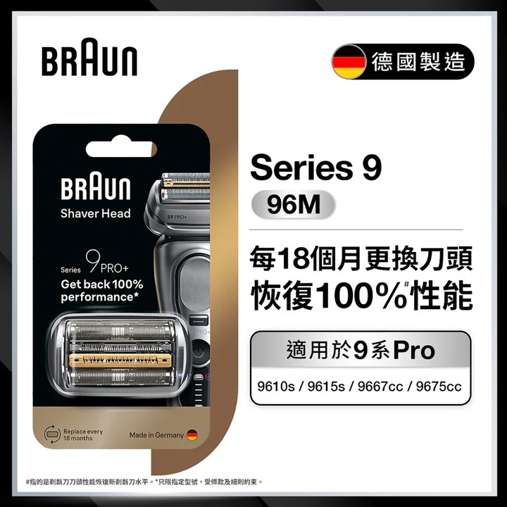 Braun Series 9 96M 電動剃須刀頭，兼容 Series 9 Pro 和 Series 9 剃須刀
