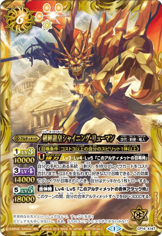 剣輝龍皇シャイニング・リューマン(黄)【X】{CP14-X14T} (w寄賣）