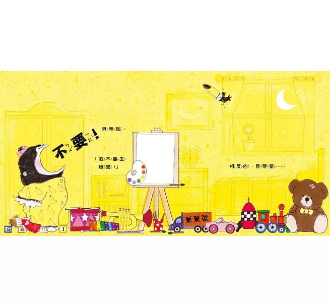 *福利品* 親子天下 貝蒂不想不想去睡覺