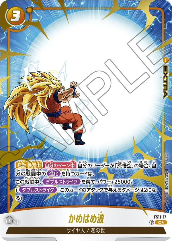 FS11-17 C かめはめ波 [異圖]