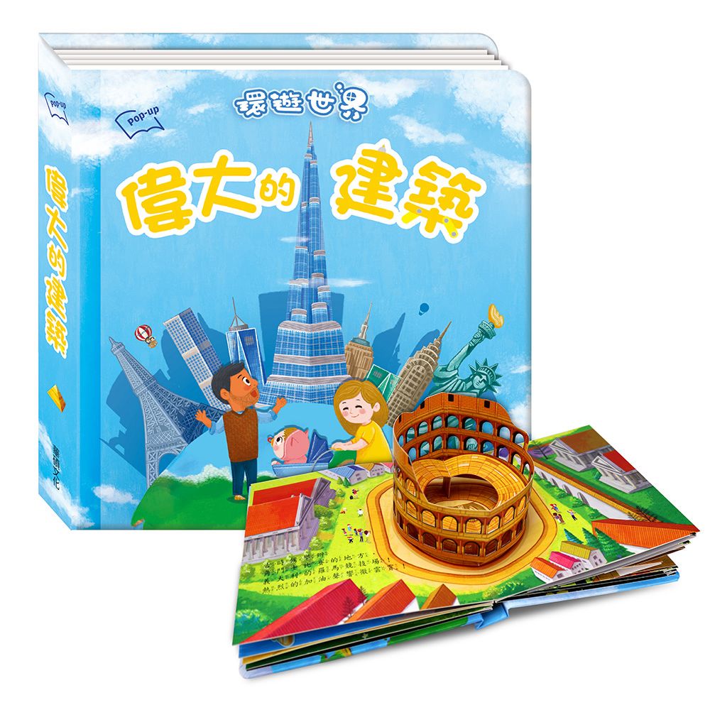 華碩 環遊世界立體書系列 偉大的建築