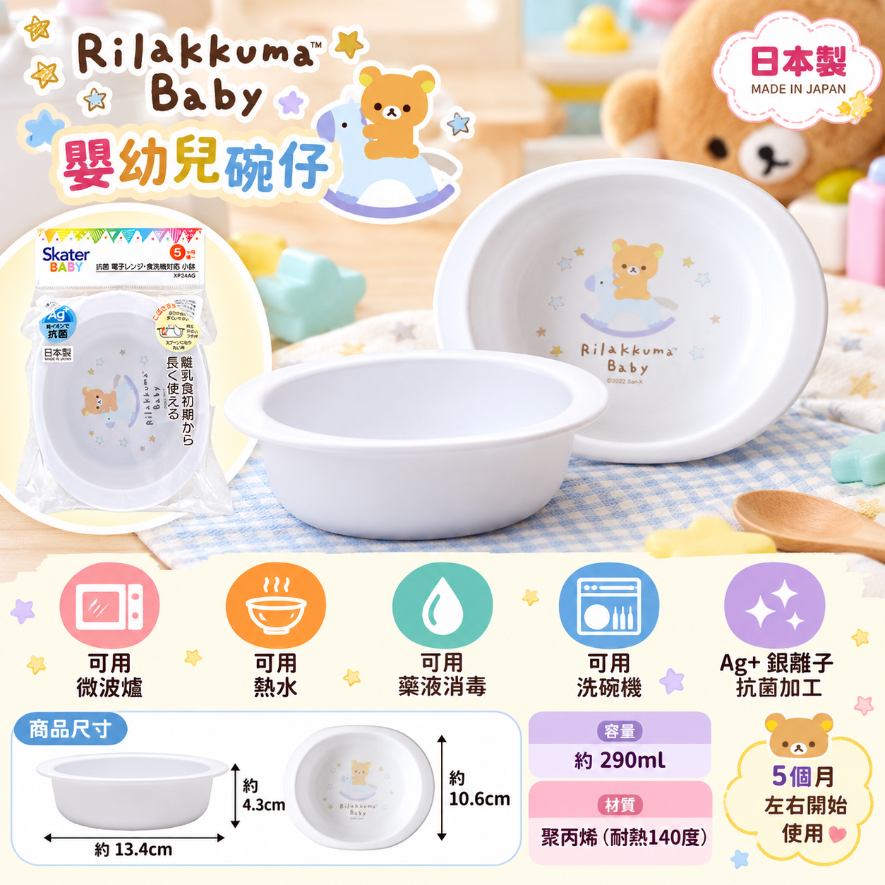 鬆弛熊  日本製Baby 嬰幼兒碗仔 BB 碗