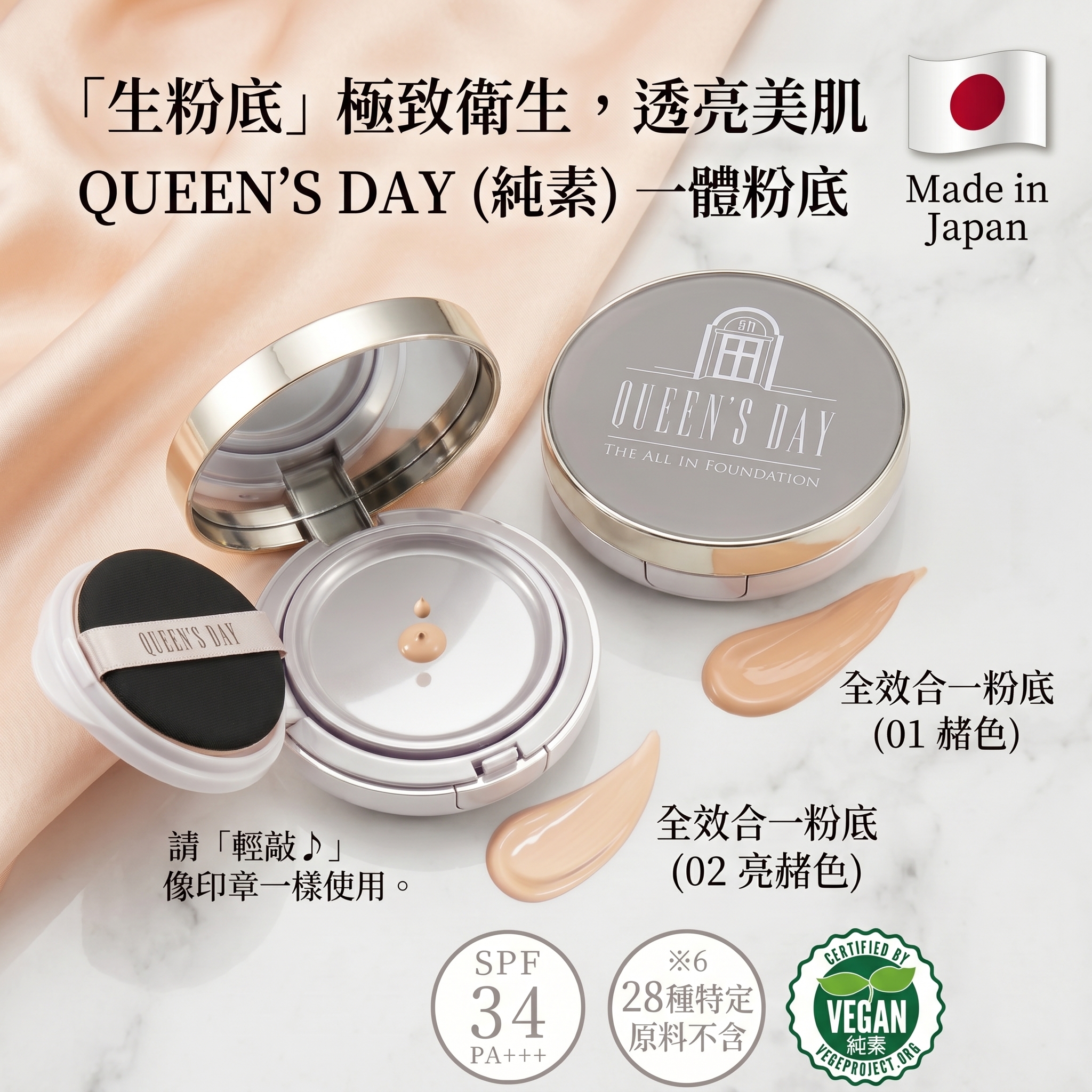 QUEEN' S DAY (純素)一體粉底 (赭色 / 亮赭色) < 日本製 >