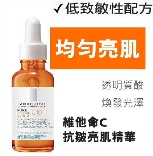La Roche-Posay  PUREVITAMIN C10 SERUM  維他命C抗皺亮肌精華30ml 