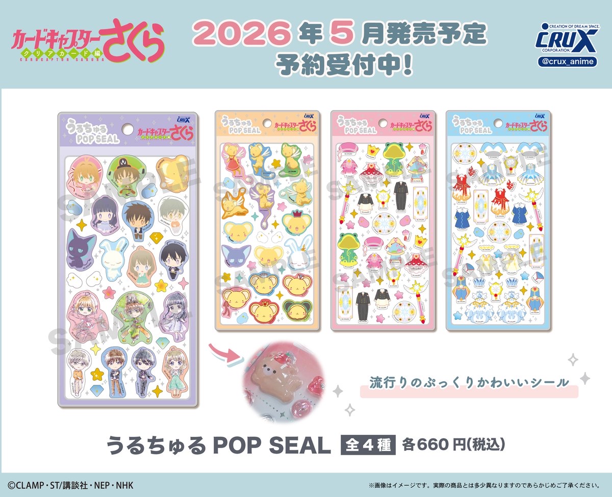 訂購 2026/05 カードキャプターさくら クリアカード編 うるちゅるPOP SEAL