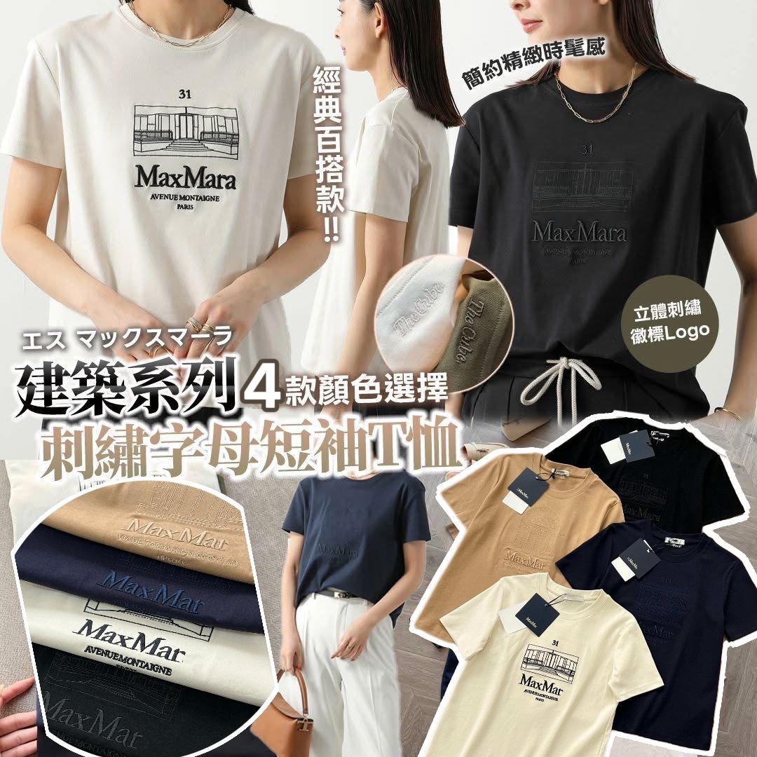 $122件。Max*Mara建築系列刺繡字母短袖 T 恤💥 