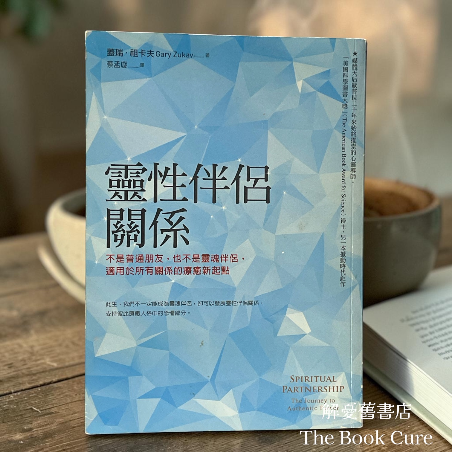 靈性伴侶關係 / 蓋瑞．祖卡夫 著