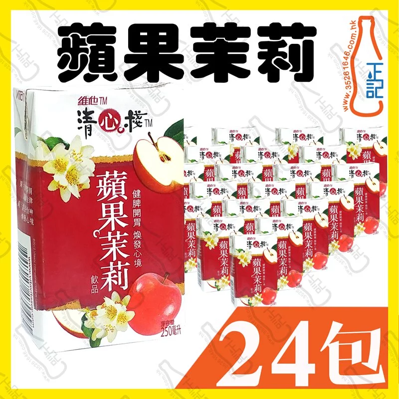 清心棧蘋果茉莉 250ml x 24包 /箱