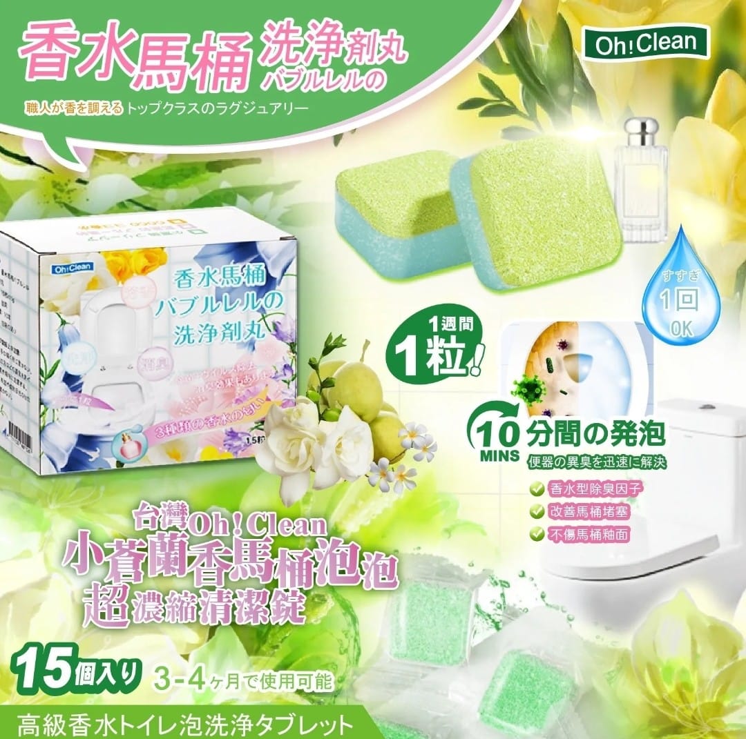 小蒼蘭香水馬桶泡泡超濃縮清潔錠15枚(1套2盒