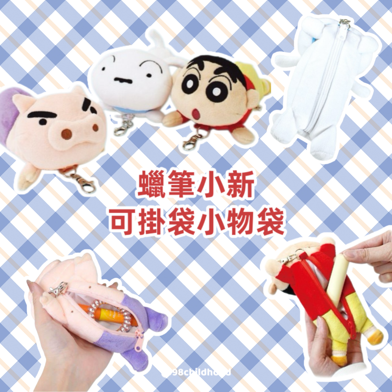 蠟筆小新 可掛袋小物袋