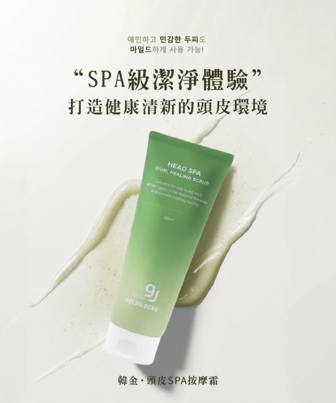 GOLDILOCKS Head Spa Dual Healing Scrub 韓金頭皮去角質磨沙按摩霜 200ml 