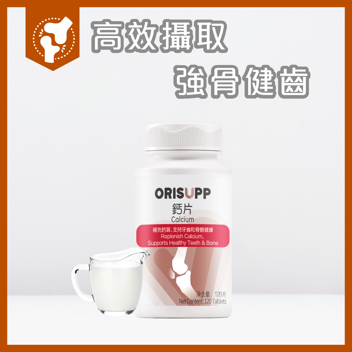 優全佳鈣片 所屬品牌：無限極