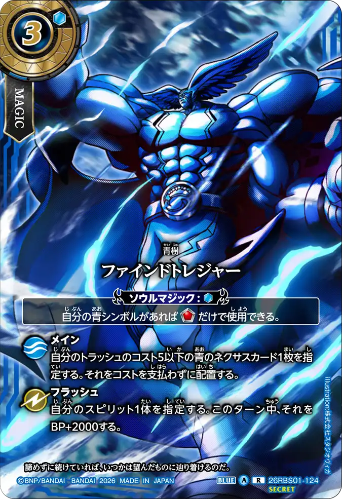 [BS] 26RBS01-124 [Secret] ファインドトレジャー R 異圖