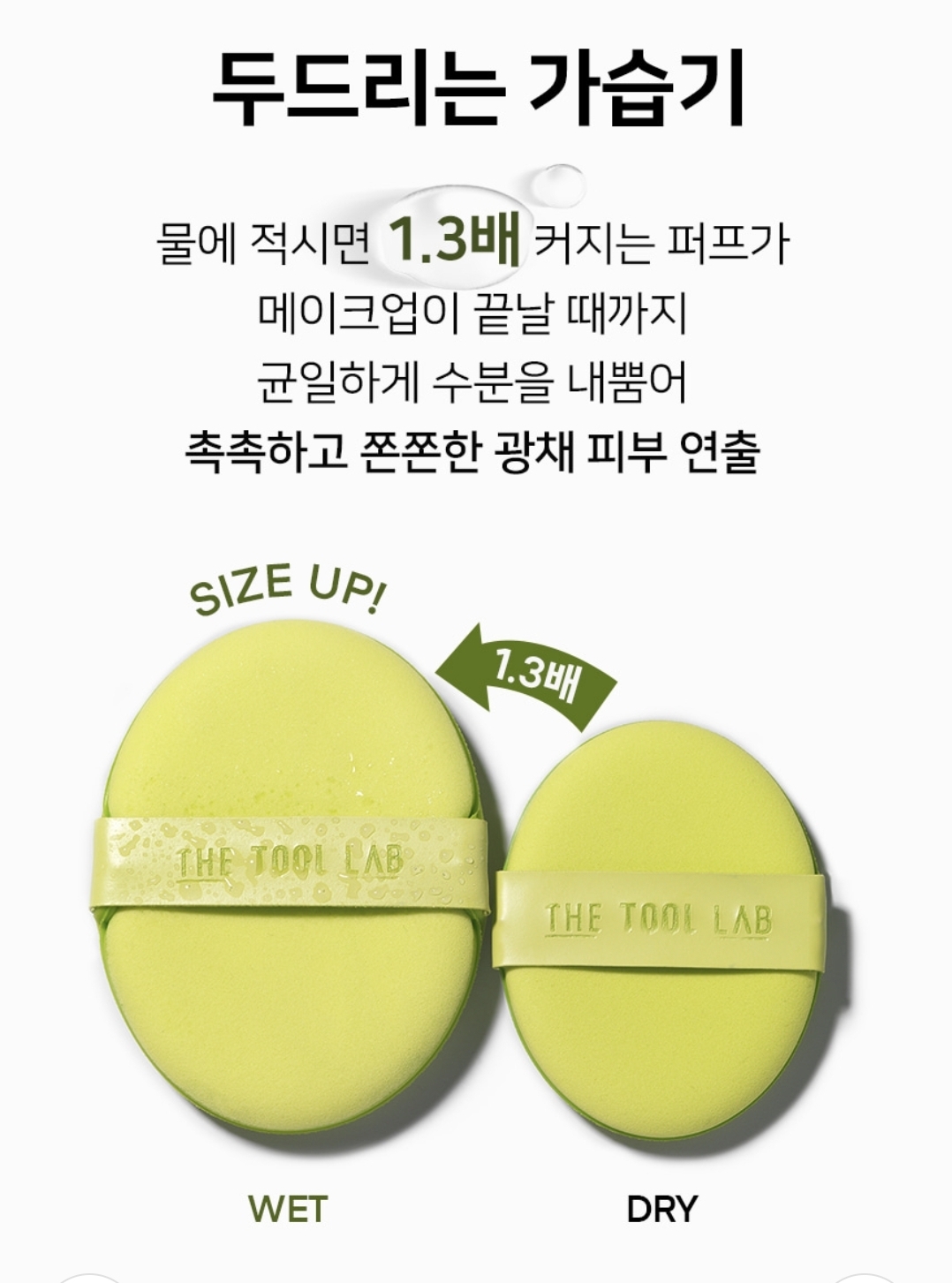 韓國 THE TOOL LAB 超貼合水感雙效粉撲套組 Ultra Fitting Aqua Duo