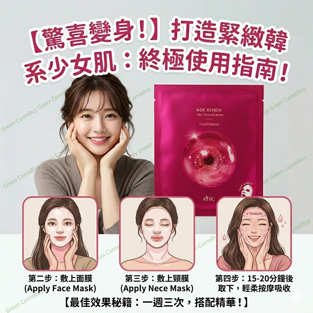 AGE RENEW 緊緻拉提面膜 （加頸部份護理）