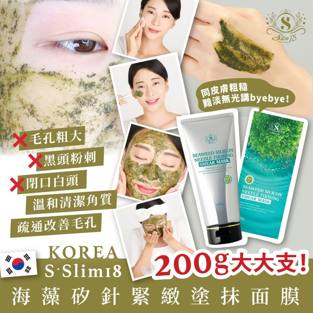 <可長期訂購> 🇰🇷韓國S•Slim18 海藻矽針緊緻塗抹面膜 200g TW260318Q03 《售完即止，落單後2-3星期出貨》