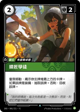 鐵匠學徒 SFD·041/221