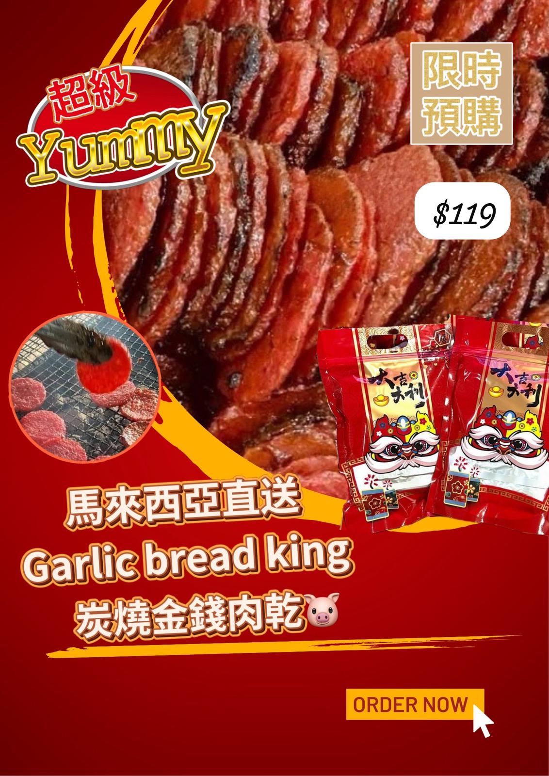 馬來西亞直送 Garlic bread king  炭燒金錢肉乾🧧 -5月中到貨