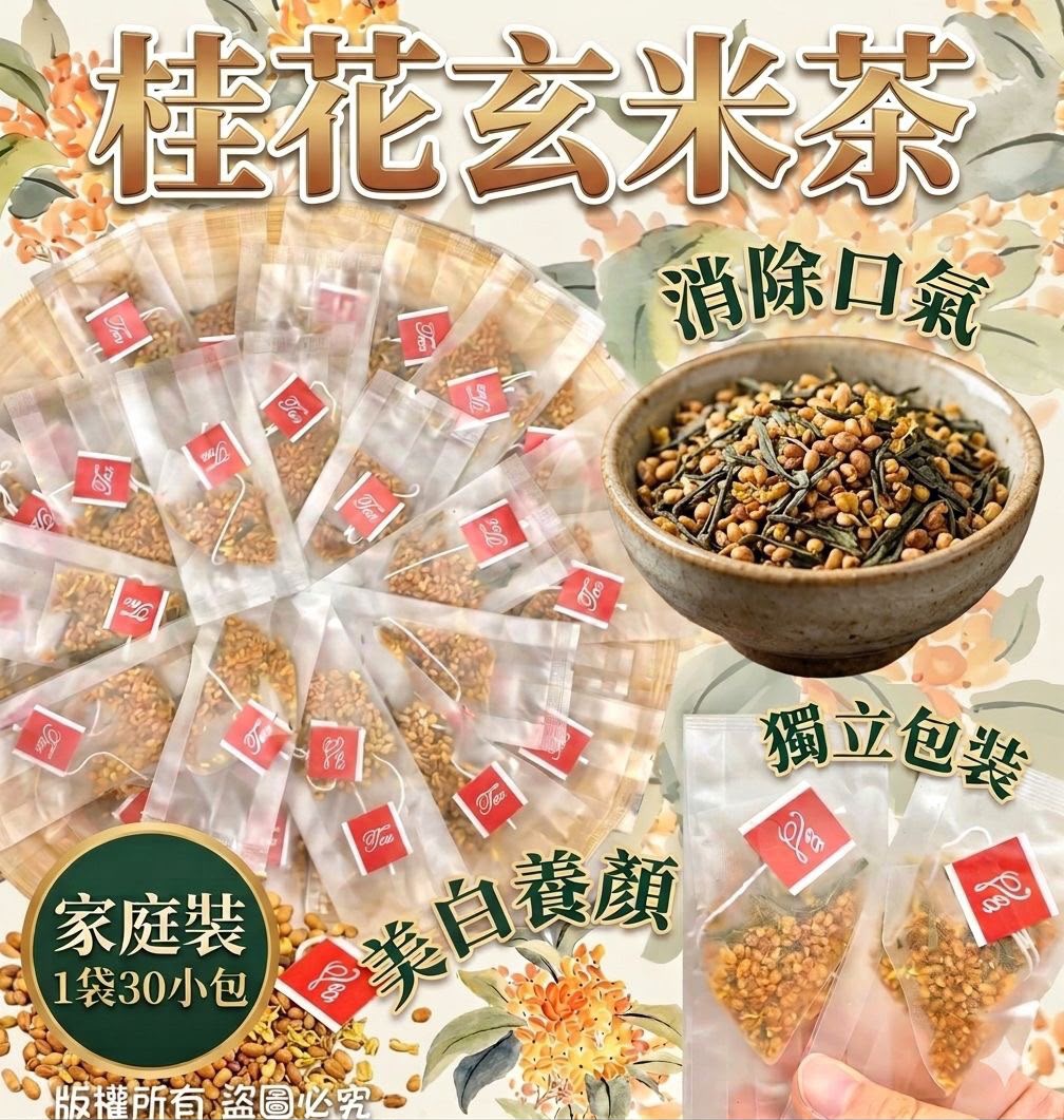靚料自家配方花茶❤️桂花玄米茶