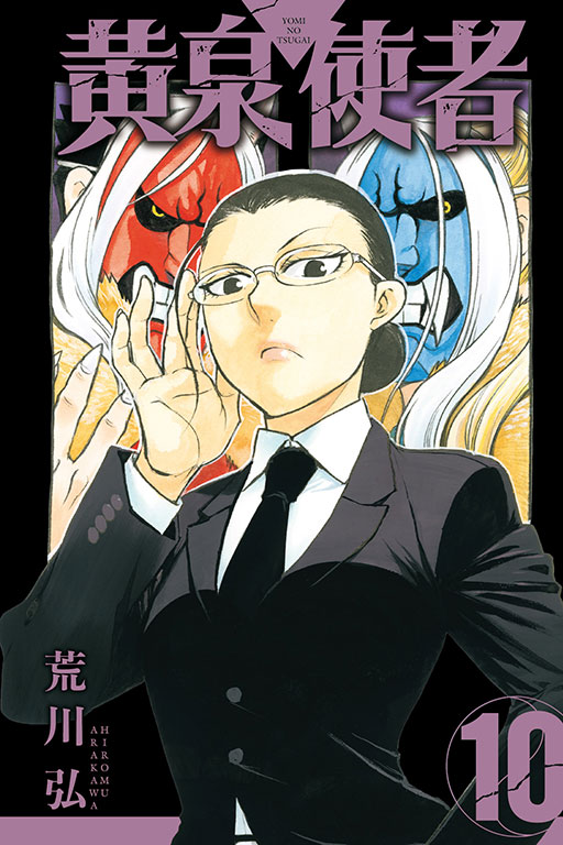 黃泉使者｜黄泉雙使｜首刷限定版／特裝版／普通版｜荒川弘｜東立出版社