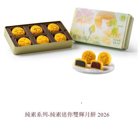🥮2026香港皇玥月餅 "純素迷你雙輝月餅 餅卷(6個裝)