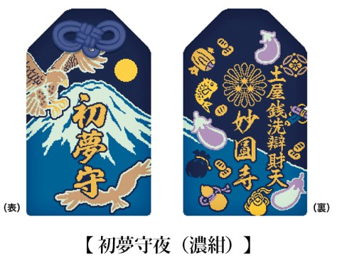 現貨 - 元旦 初夢守 