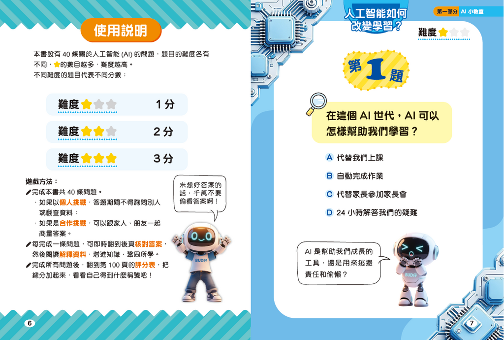 新雅 超知識問答王：人工智能篇套裝（一套2冊）