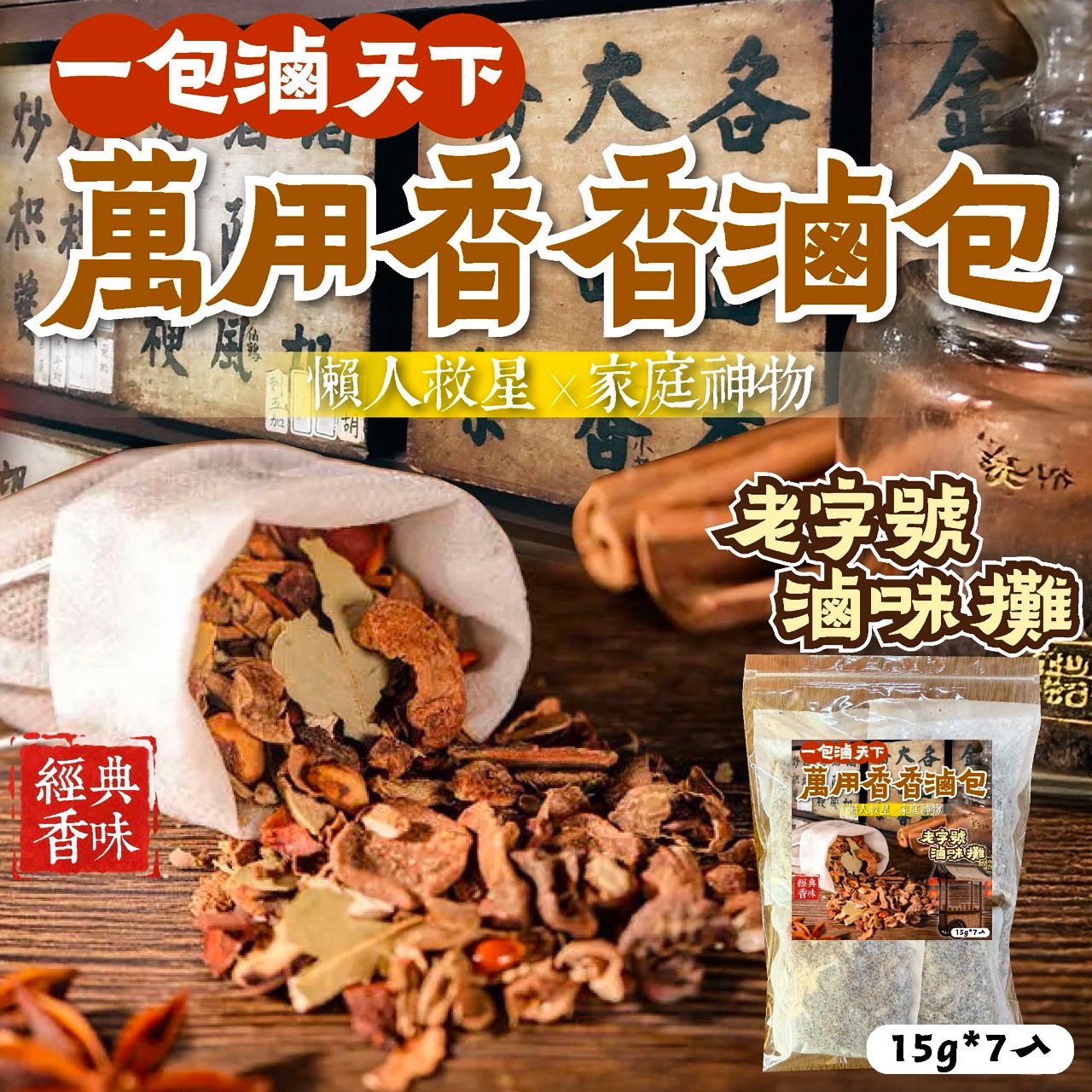 【預訂】台灣萬用香香滷包 (1袋7入)