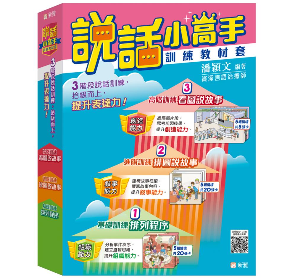 新雅 說話小高手訓練教材套