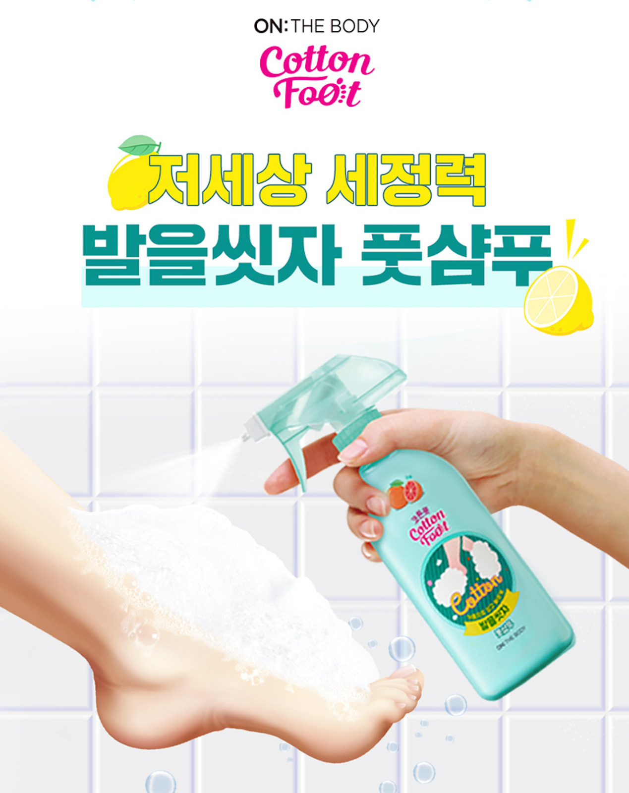 ON:THE BODY Cotton Foot 腳部清潔噴霧：告別腳臭，呵護雙足