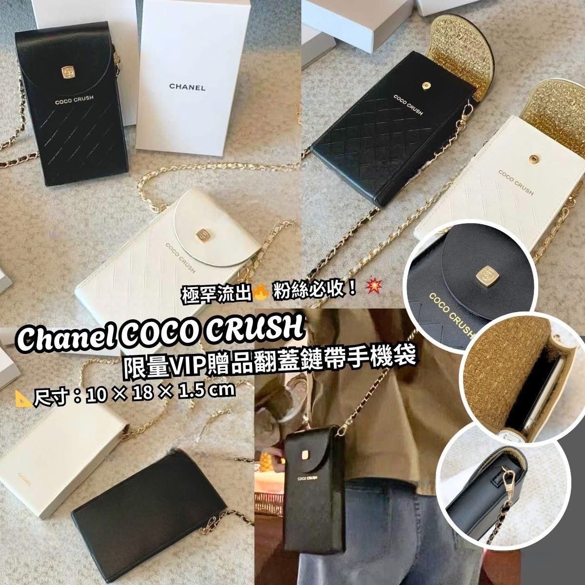 $180隻。C H A N E L COCO CRUSH 限量VIP贈品翻蓋鏈帶手機袋 