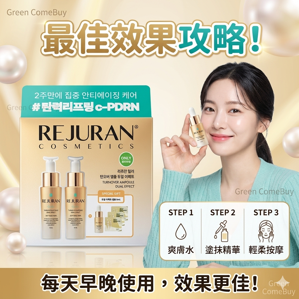 REJURAN 煥膚安瓶雙重功效 20270905