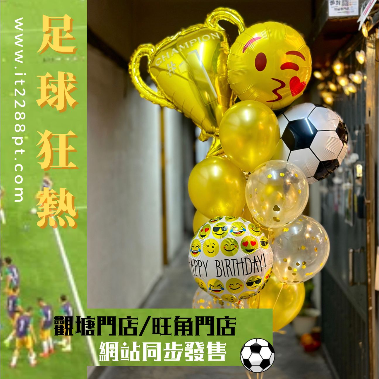 (氦氣版)足球氣球束(14pcs) Football Helium Balloon Set