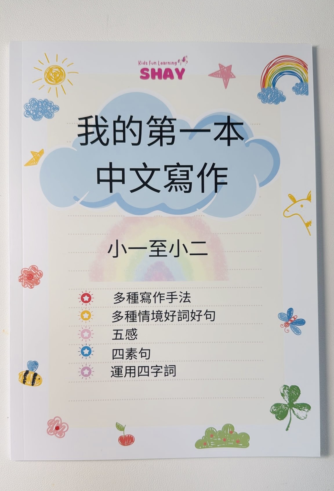 中文寫作魔法書 (小一至小二)