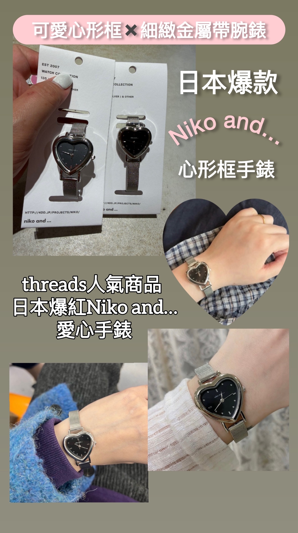 niko and... 可愛心形框×細緻金屬帶腕錶