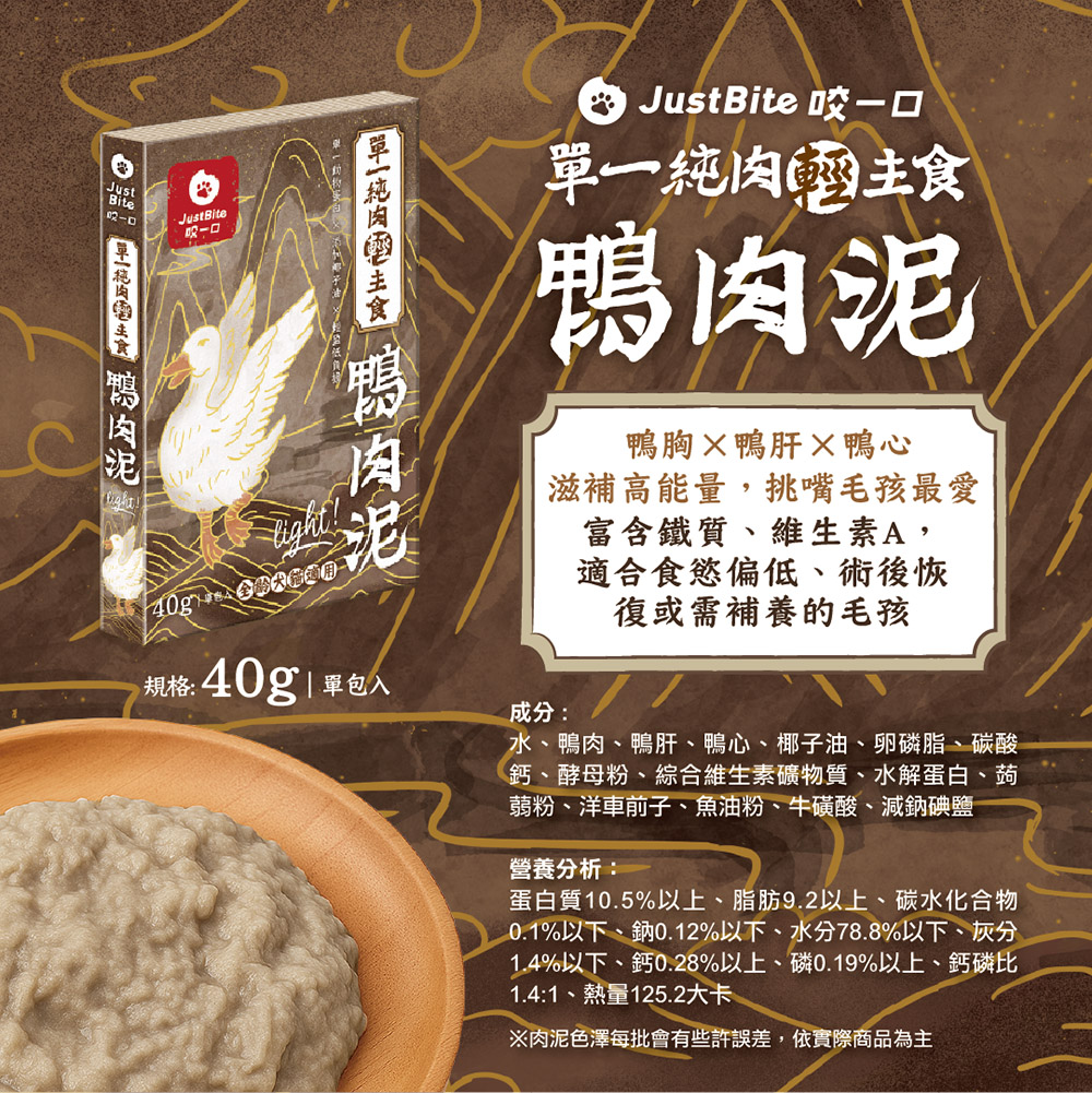 Just Bite 咬一口 | 單一純肉輕肉泥 貓犬主食餐包40g