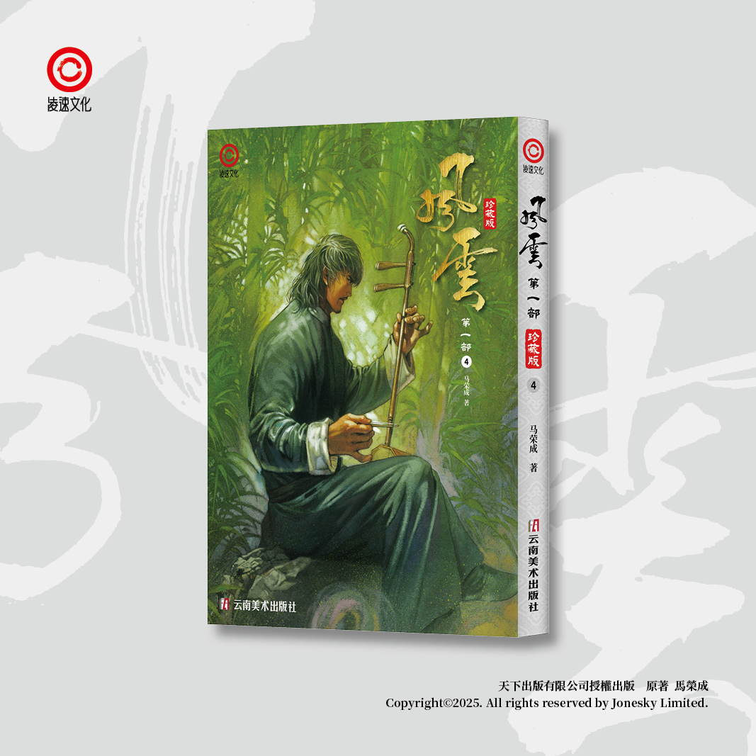 包郵＊《風雲》第一部珍藏版套裝 (第一至五冊) 簡體中文版