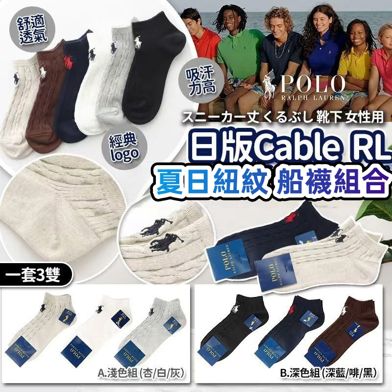 日版Cable 紐紋夏日RL 船襪組合 (一套3對）