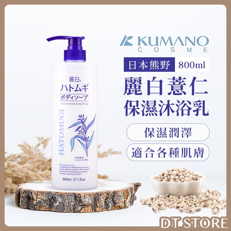 現貨 原裝🇯🇵日本熊野油脂 麗白 薏仁沐浴露 800G （1套2支）