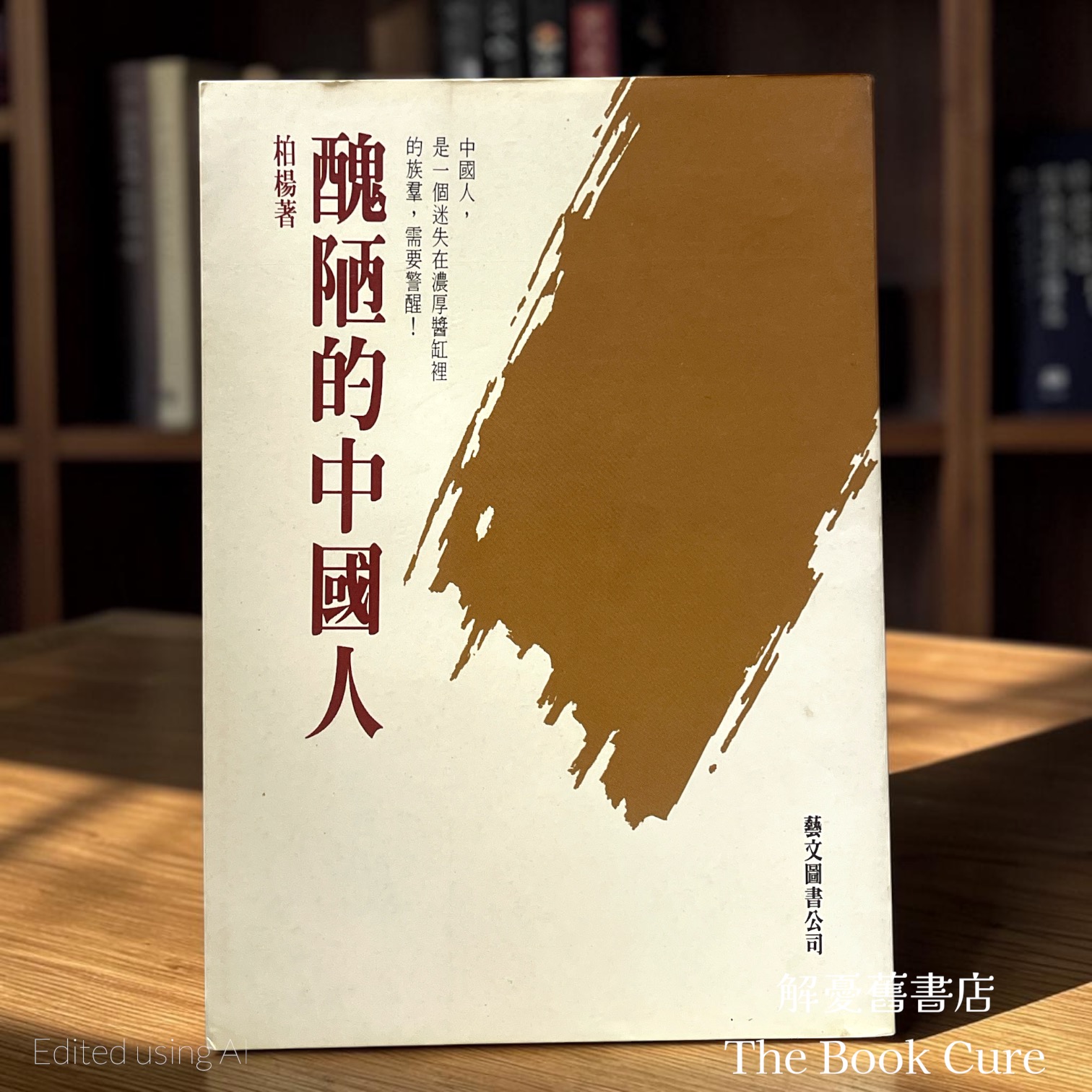 醜陋的中國人 / 柏楊 著