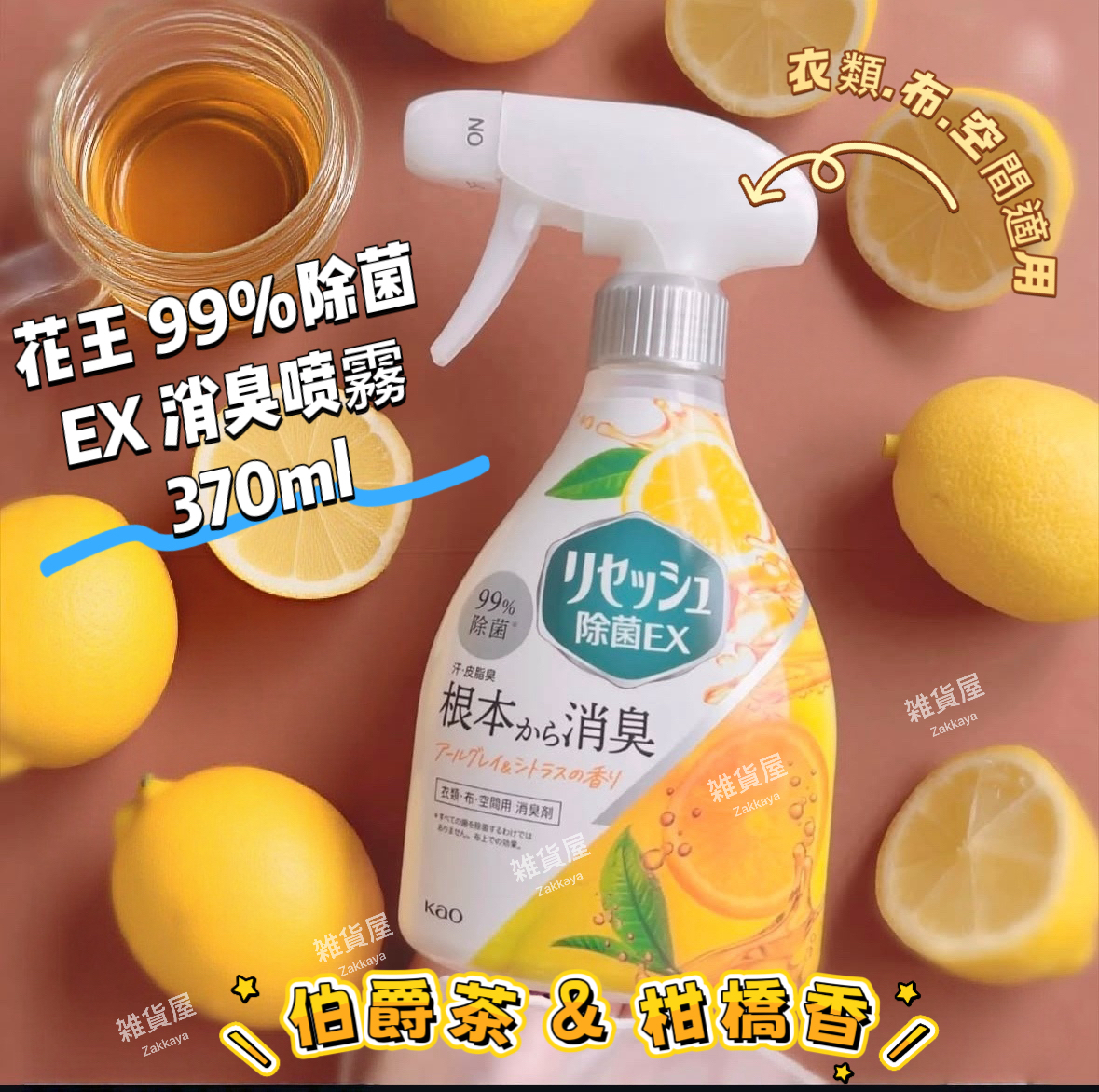 花王 99%除菌EX 消臭噴霧 370ml 伯爵茶&柑橘香
